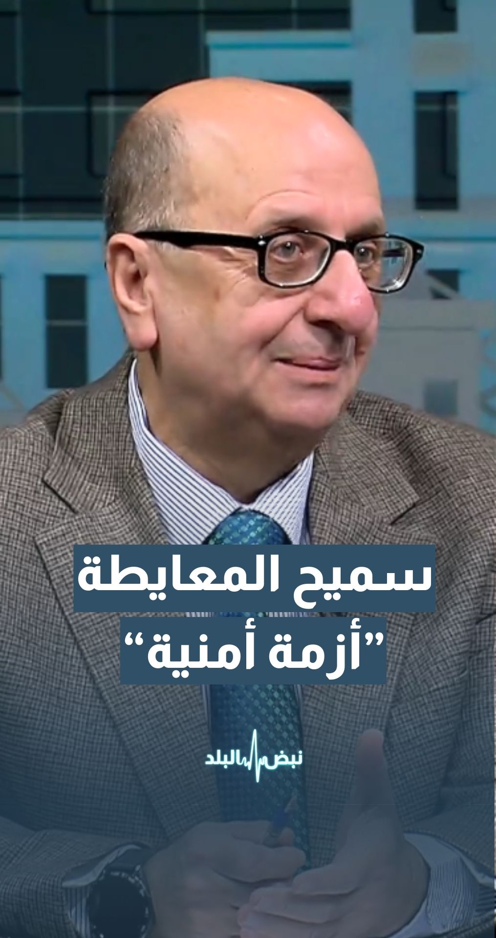 الوزير الأسبق سميح المعايطة: الإخوان حاولوا استغلال العدوان على غزة لإثارة أزمة سياسية وأمنية في الأردن