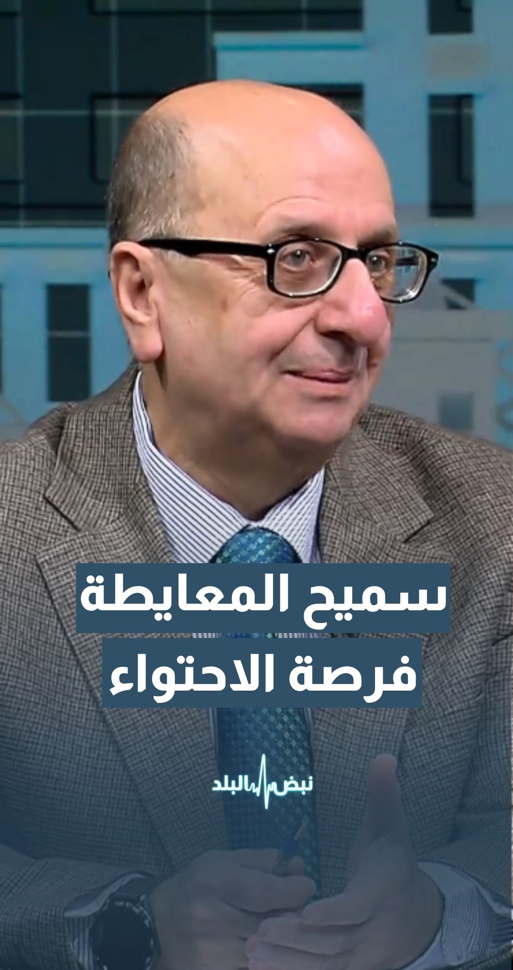 الوزير الأسبق سميح المعايطة: تنظيم الإخوان رفض الاستفادة من فرص الاحتواء والتحديث والانفتاح السياسي في الأردن