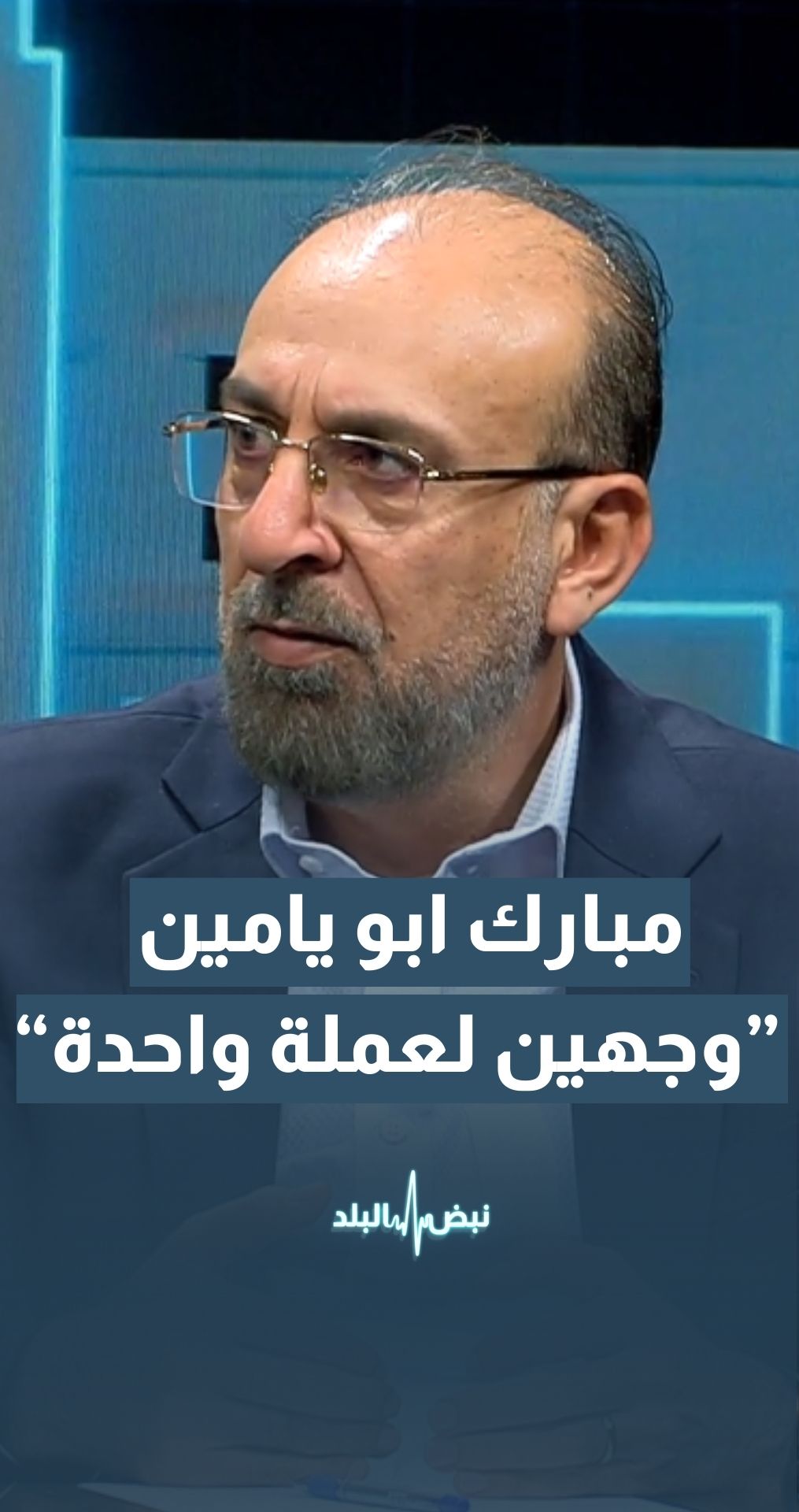 الوزير الأسبق مبارك أبو يامين: موقف الدولة الأردنية لم يتجه إلى التصعيد