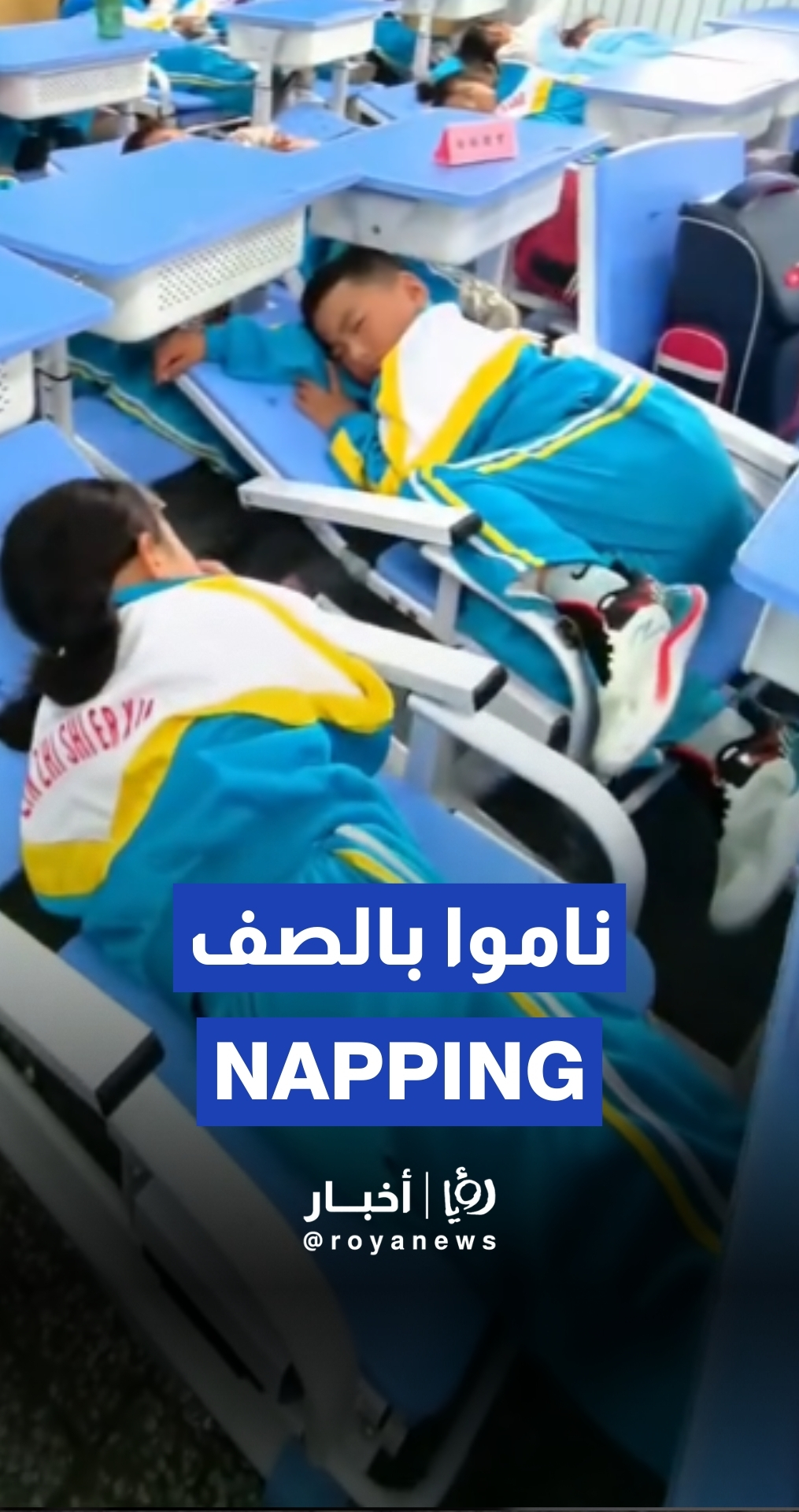 مدرسة صينية تخصص وقتًا للقيلولة خلال اليوم الدراسي