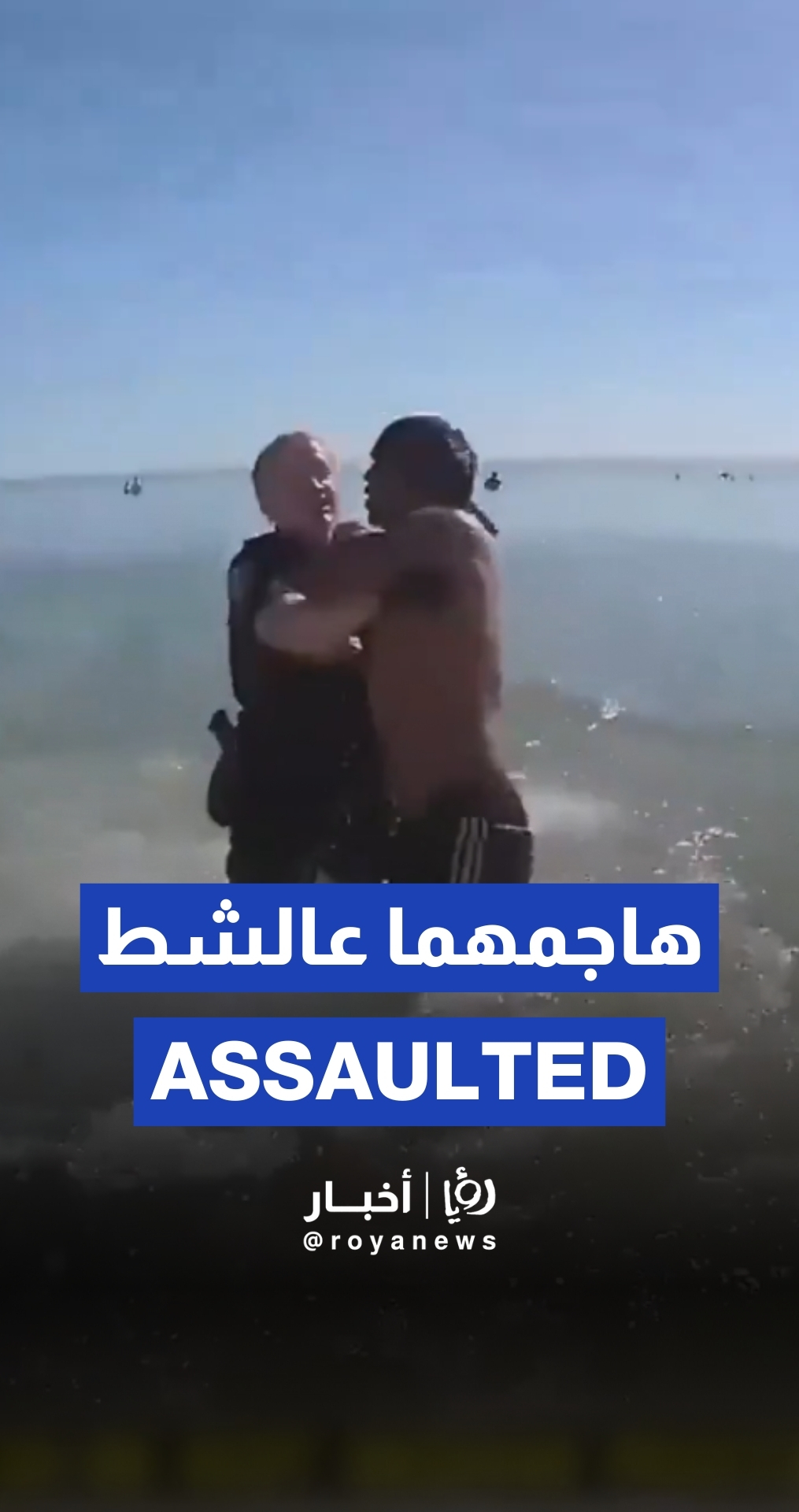 القبض على معتدٍ هاجم شرطية على أحد الشواطئ