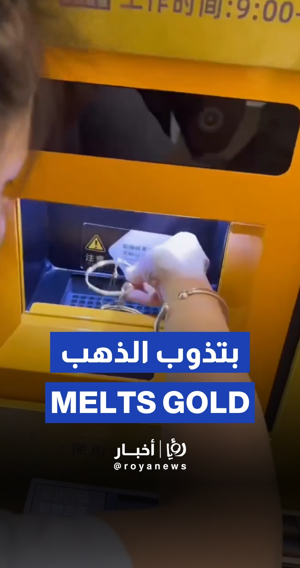 ماكينة فريدة في الصين تذيب الذهب وتزن الكمية ثم تحوّل قيمته مباشرة إلى حسابك البنكي