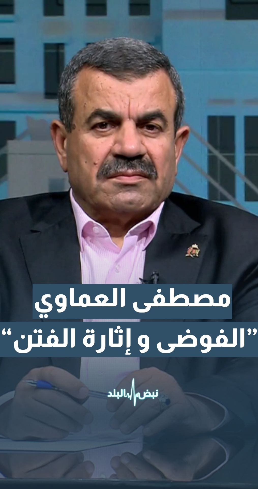 "د. مصطفى العماوي - أمين عام الحزب الوطني الإسلامي: إذا كانت الأحزاب ستقود للفوضى والفتنة ""ما في ضرورة للاحزاب كلها"" "