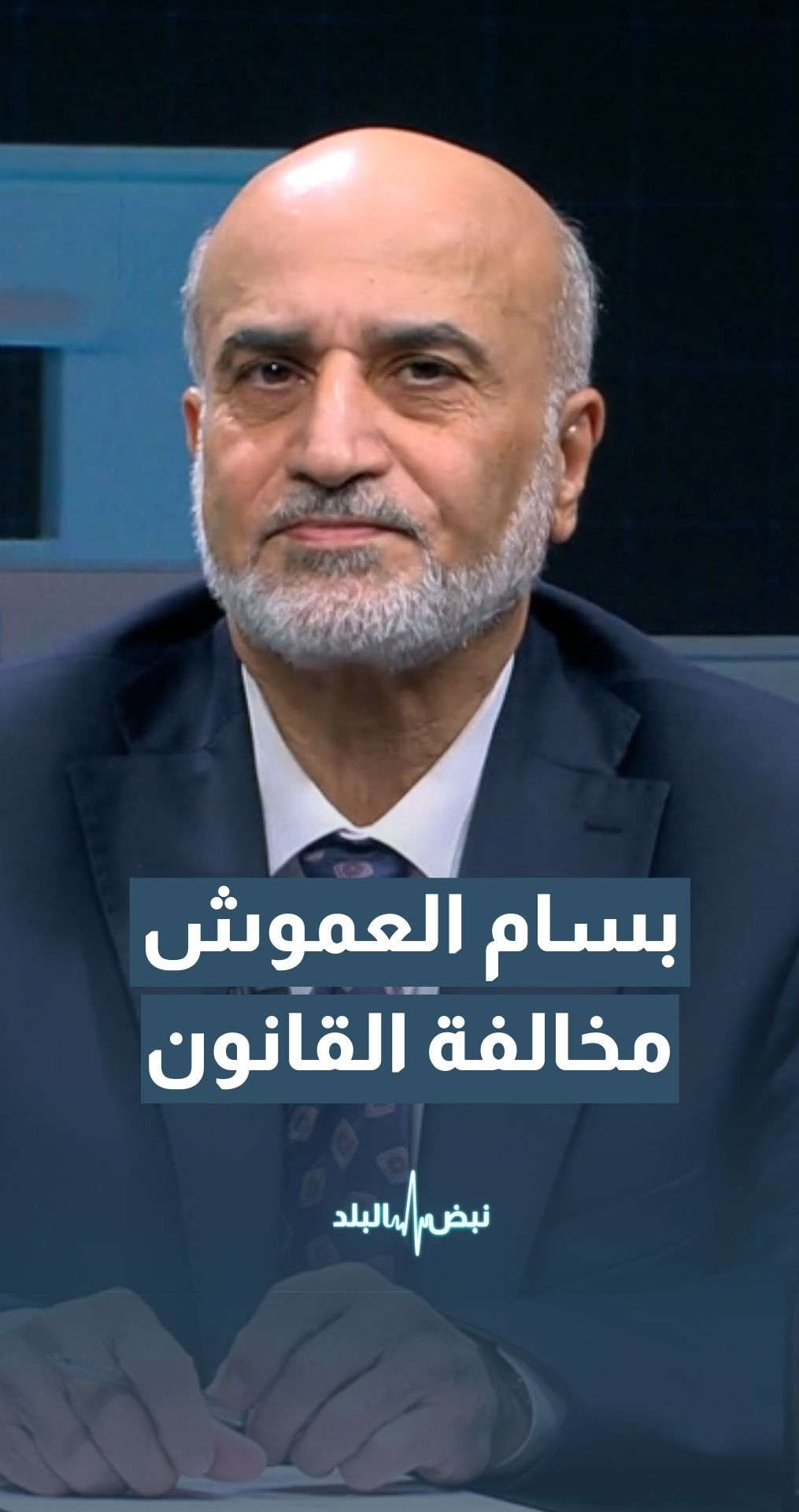 الوزير الأسبق د.بسام العموش: الذي يخالف القانون عليه أن يدفع الثمن