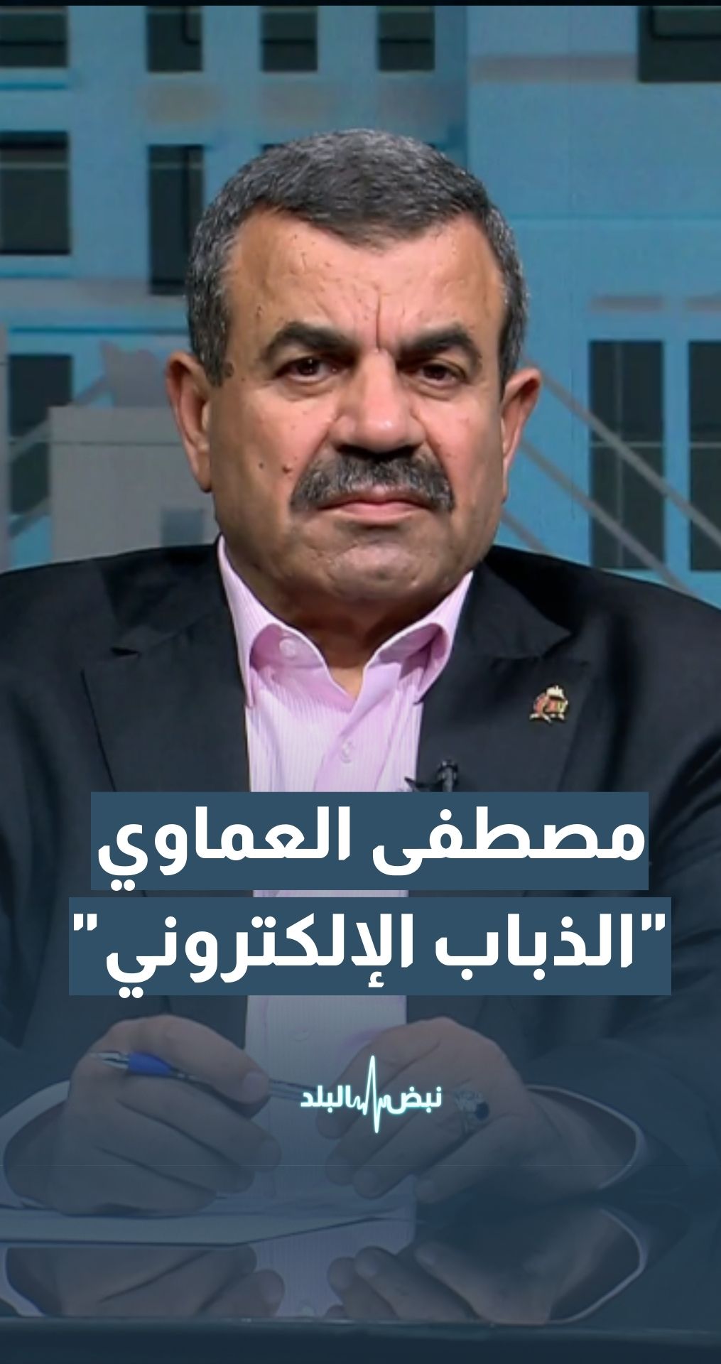 د. مصطفى العماوي - أمين عام الحزب الوطني الإسلامي: "الذباب الإلكتروني" يسعى لافتعال الفتن والأردن قادر على التصدي له