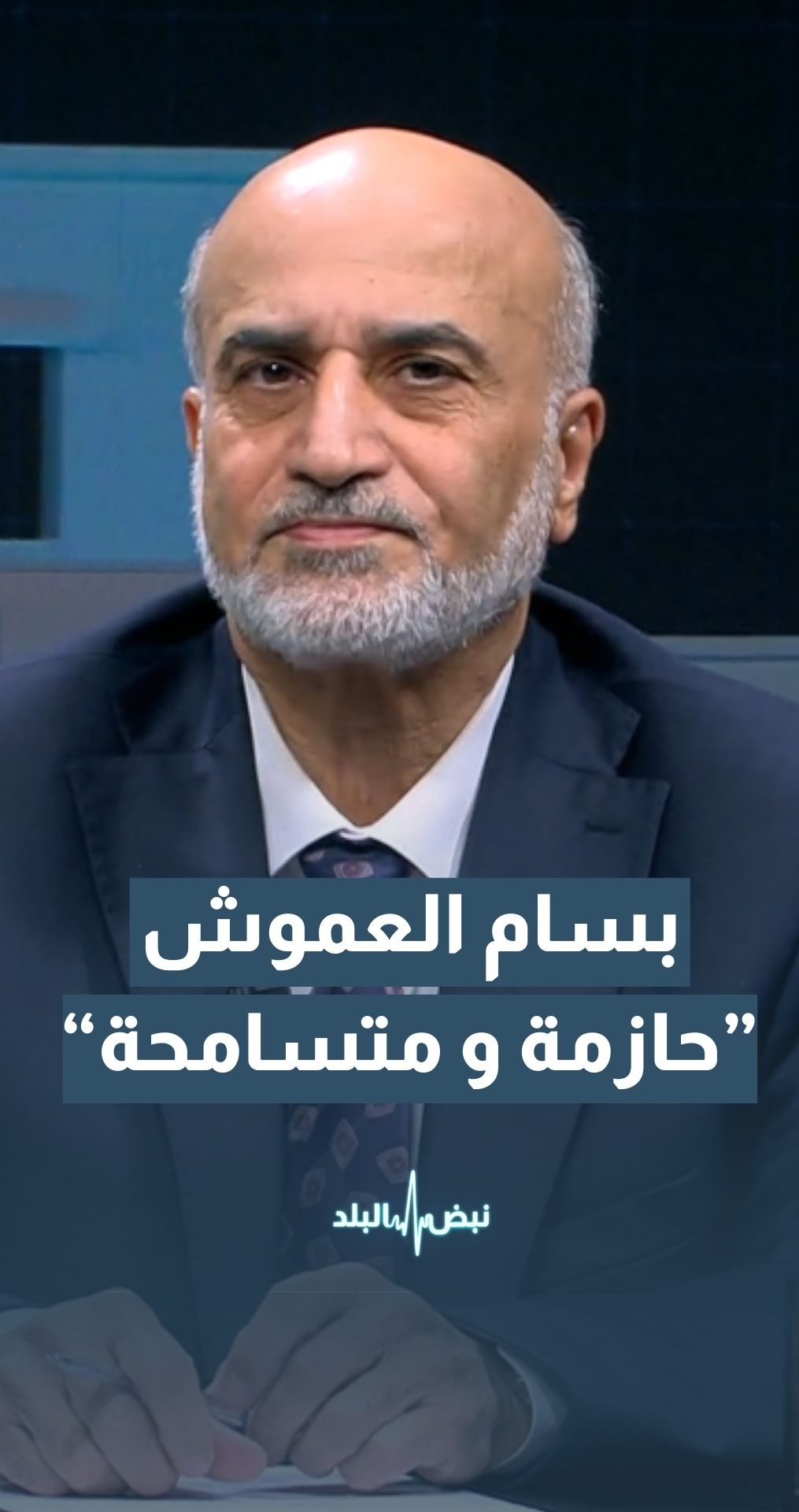 الوزير الأسبق د.بسام العموش يدعو لتثقيف الأردنيين سياسياً