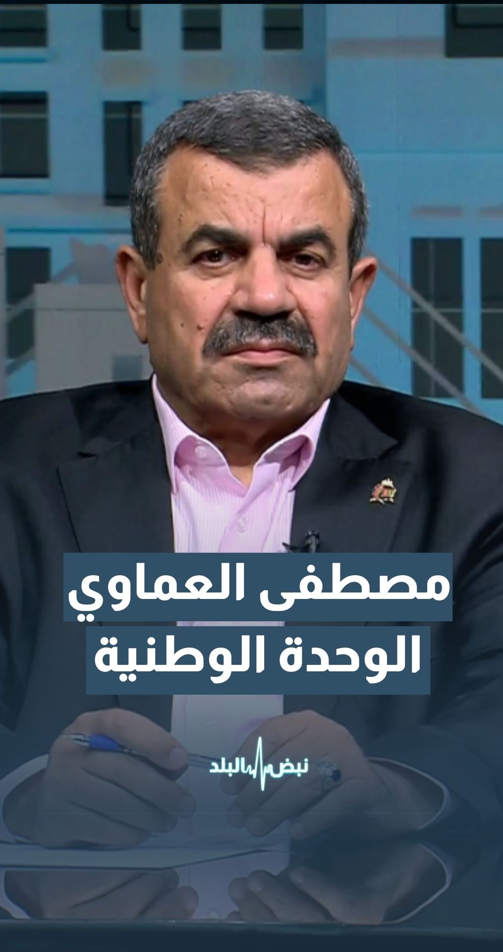د. مصطفى العماوي - أمين عام الحزب الوطني الإسلامي: يجب أن يكون للأحزاب دور في تعزيز الوحدة الوطنية