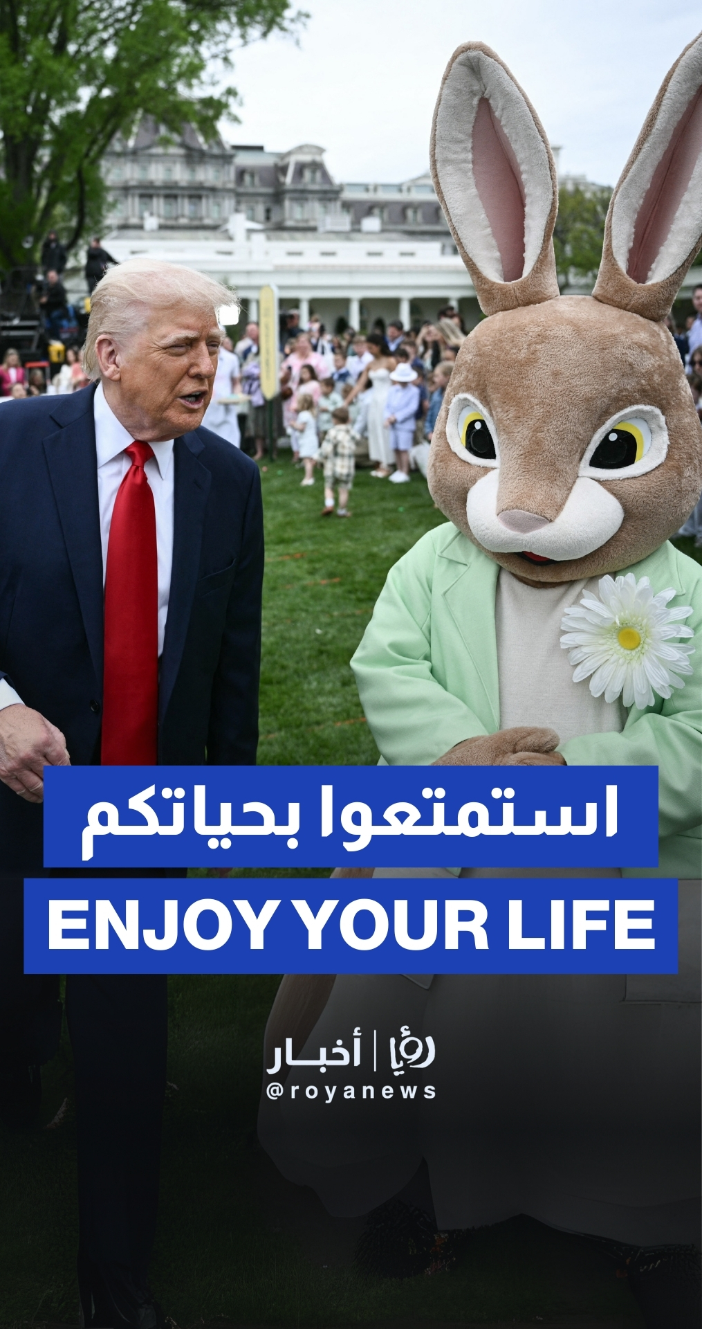دونالد وميلانيا ترمب يستضيفان حفل عيد الفصح في البيت الأبيض
