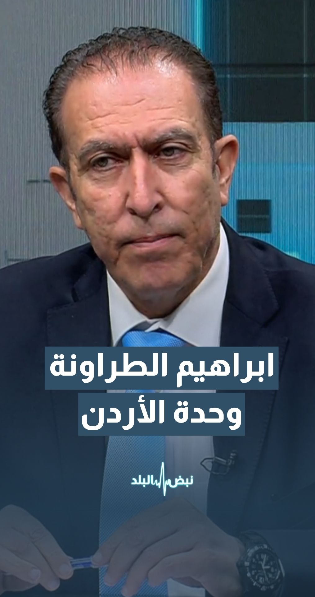 النائب إبراهيم الطراونة: لن نسمح لأي جهة بالمساس بوحدة الأردن وأمنه تحت أي ذريعة