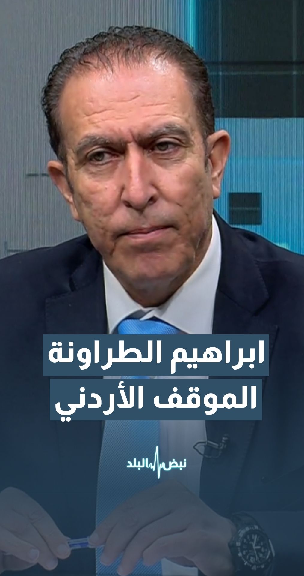 "النائب إبراهيم الطراونة: لا أحد يستطيع أن يزاود على الموقف الأردني تجاه القضية الفلسطينية "