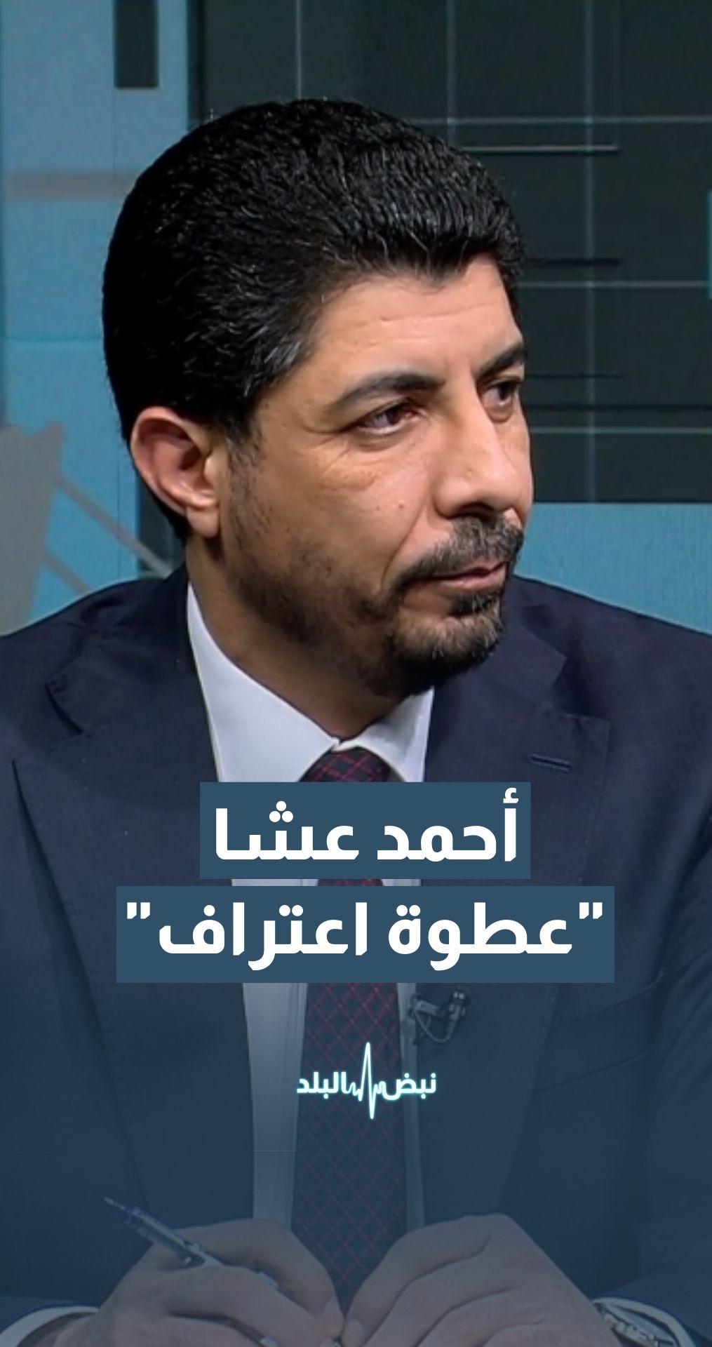 النائب أحمد جميل عشا: من المعتاد أن تأتي "عطوة اعتراف" خلال يومين عند وقوع أي مشكلة لكن الحزب بقي صامتًا