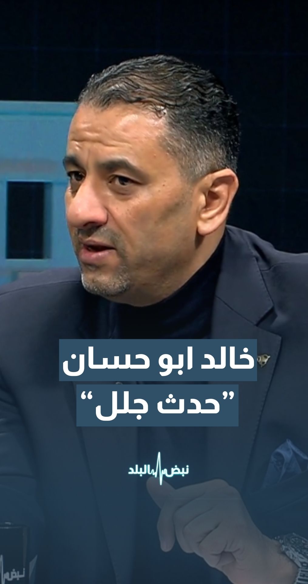 "النائب خالد أبو حسان: نحن اليوم أمام خلية تابعة لجماعة منحلة يتبناها حزب سياسي يشارك في الحياة السياسية "