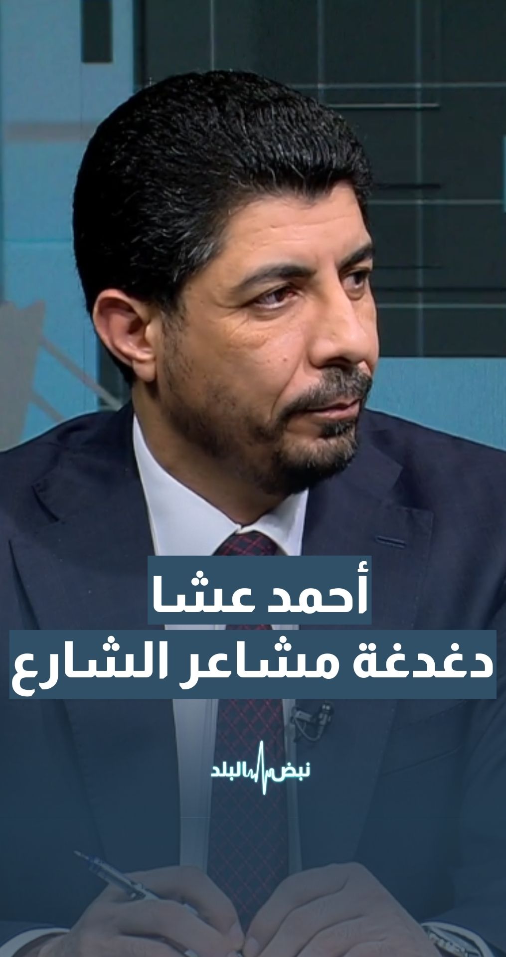 "النائب أحمد جميل عشا: الإخوان يثيرون مواضيع معينة بغرض دغدغة مشاعر الشارع وتوجيه الأنظار نحو مساوئ الآخرين "