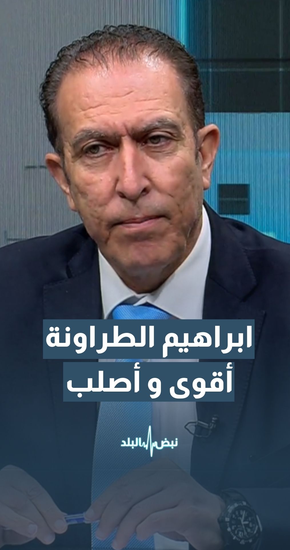 "النائب إبراهيم الطراونة: مررنا بمحن أعظم من هذه بكثير لكن الأردن كان يخرج دائماً أقوى وأصلب "