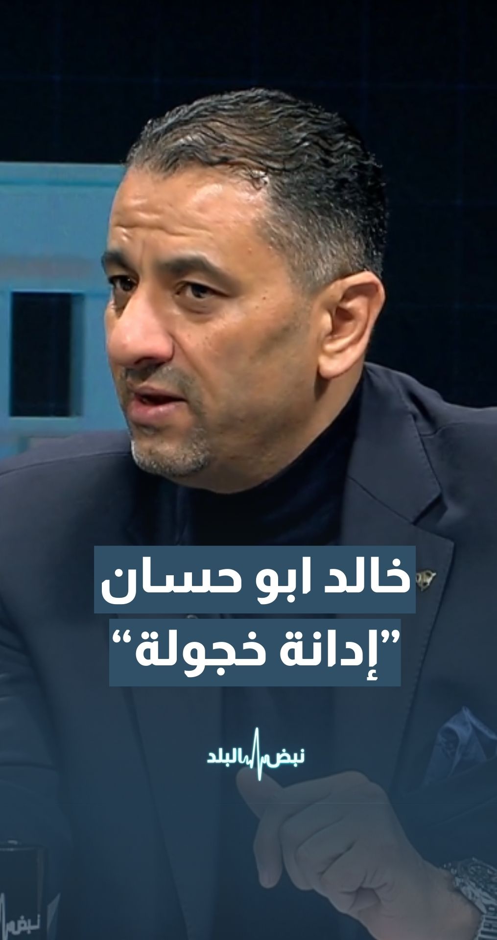 النائب خالد أبو حسان: على الإخوان أن يخرجوا للعلن ويتبرأوا بوضوح من هذه الجماعة