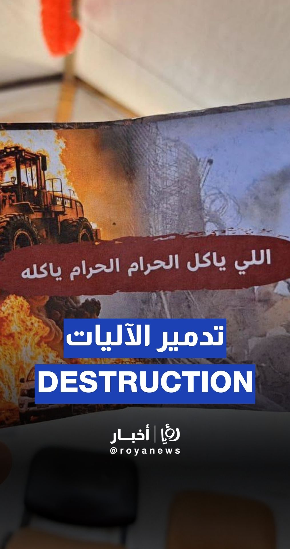 الاحتلال يقصف كراج بلدية جباليا ويدمّر جرافات وآليات