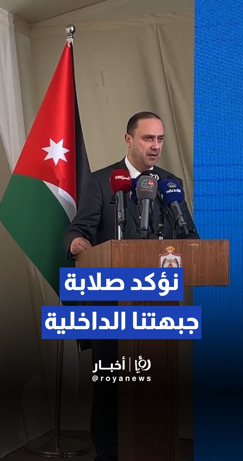 المومني: نؤكد صلابة جبهتنا الداخلية وصون وحدتنا الوطنية