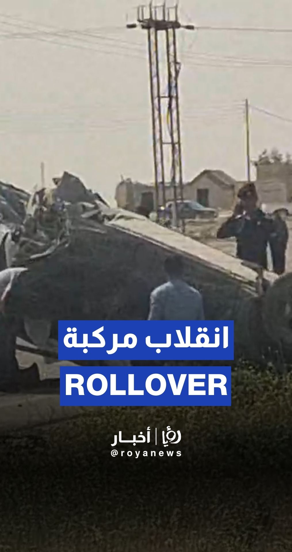 حادث انقلاب مركبة على الطريق الصحراوي في منطقة زيزيا
