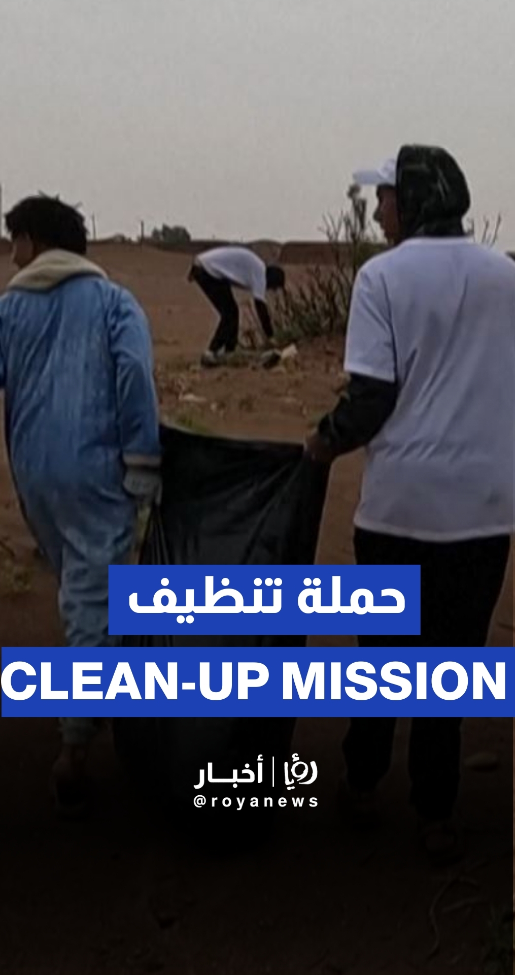 متطوعون مغاربة ينفذون حملة لتنظيف الصحراء