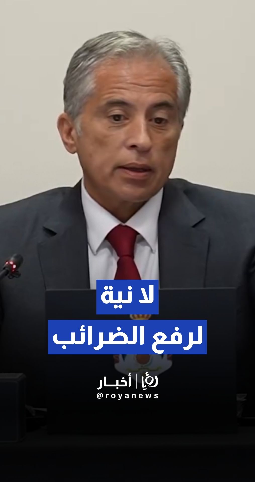 لا نية لرفع الضرائب على المواطنين، والإصلاحات الضريبية مستمرة