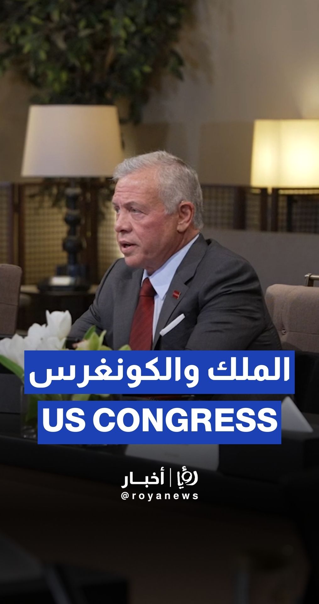 الملك يستقبل وفدا من مساعدي أعضاء الكونغرس الأمريكي