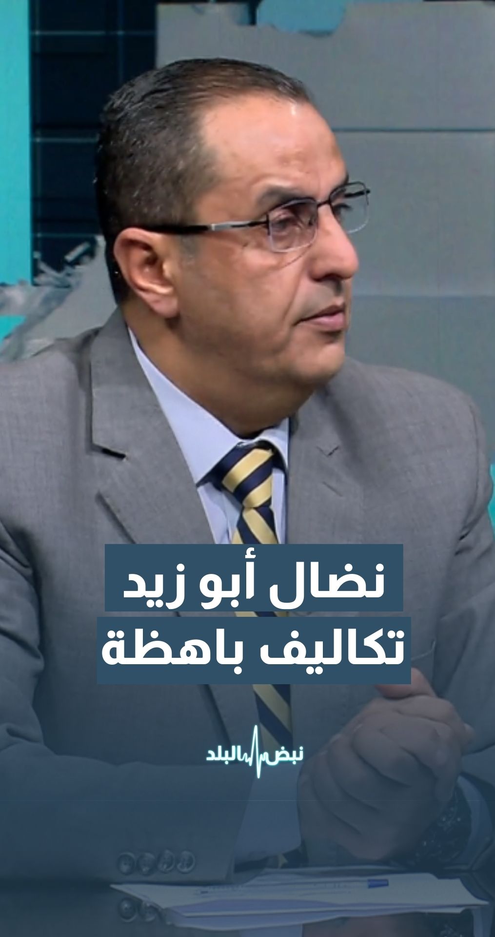 الخبير العسكري و الاستراتيجي نضال أبو زيد: فاتورة تكاليف باهظة سيدفعها جيش الاحتلال في قادم الأيام