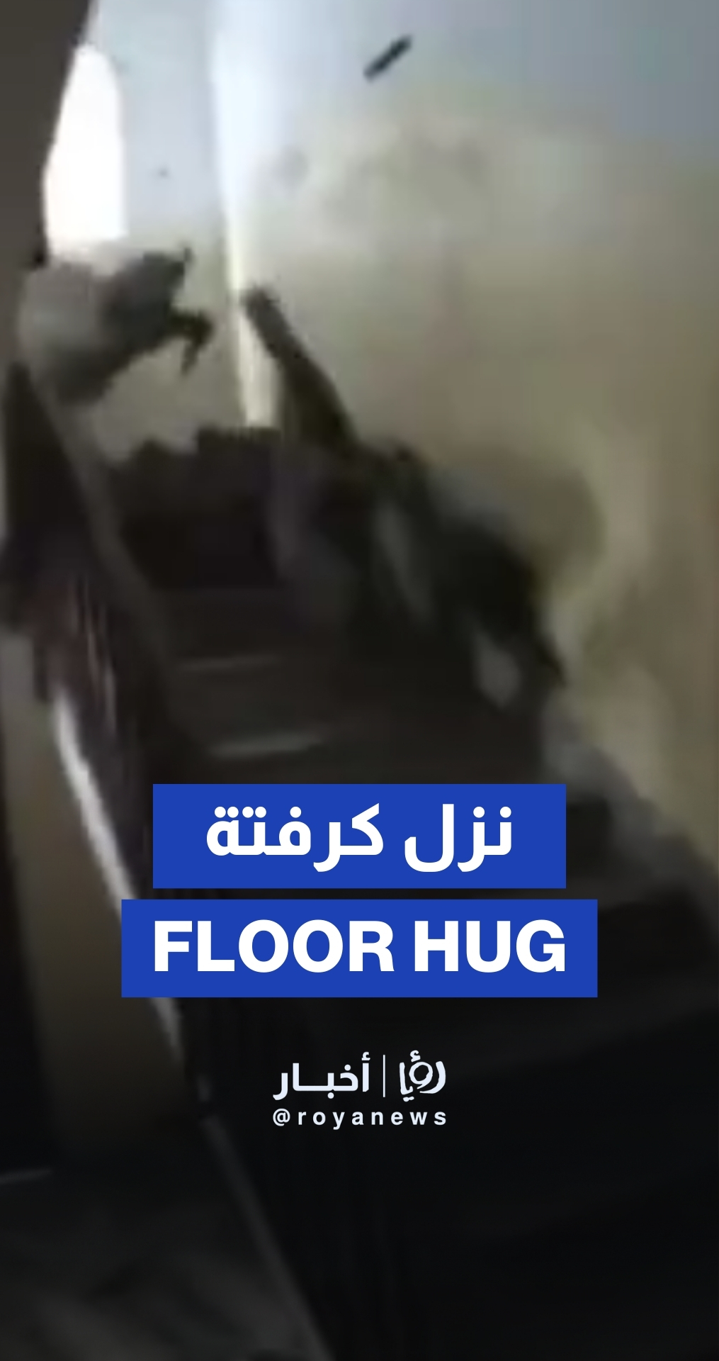مقطع متداول لاشتباك بين المقاومة وقوات الاحتلال من مسافة صفر في أحد المنازل بغزة