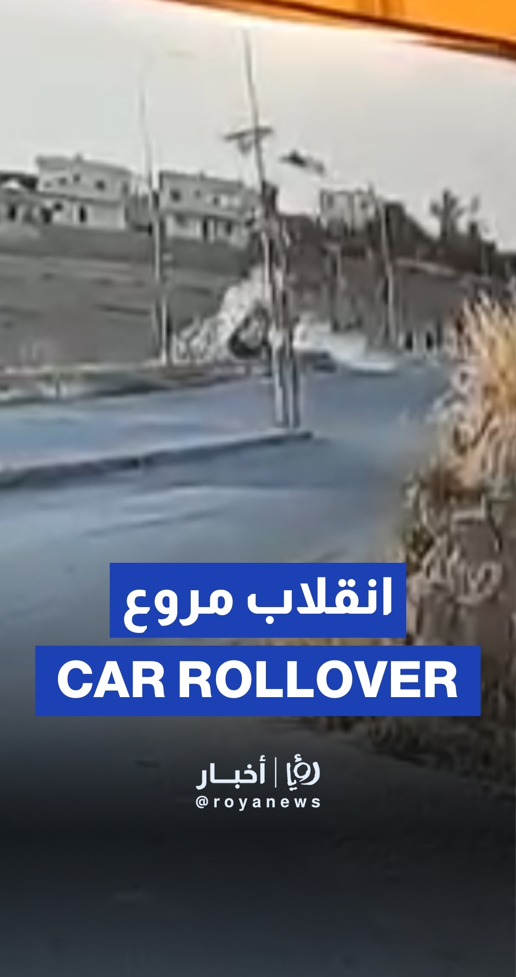 حادث انقلاب سيارة في ذيبان بمادبا