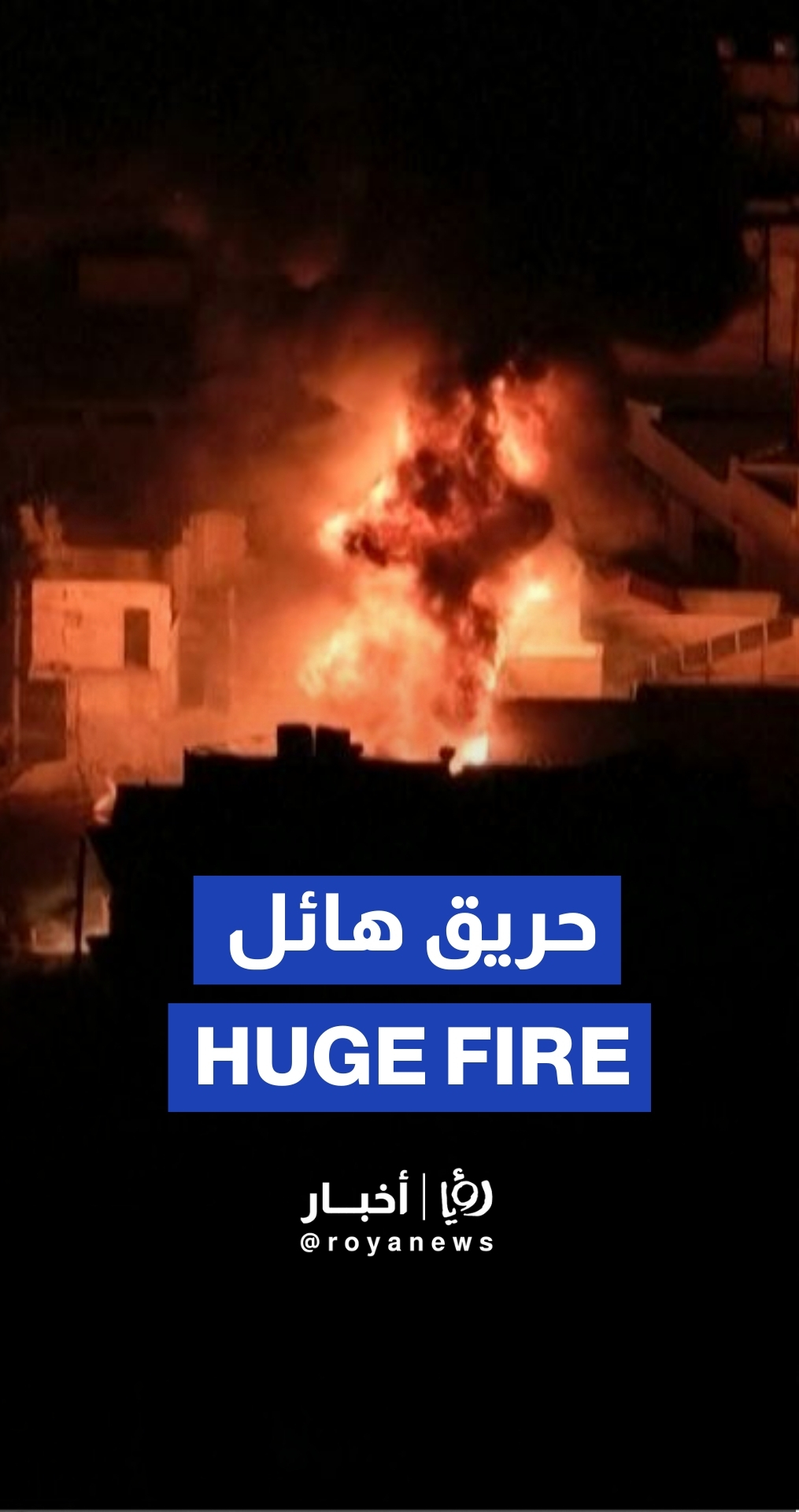 اندلاع حريق هائل في مستودع للوقود شمال سوريا