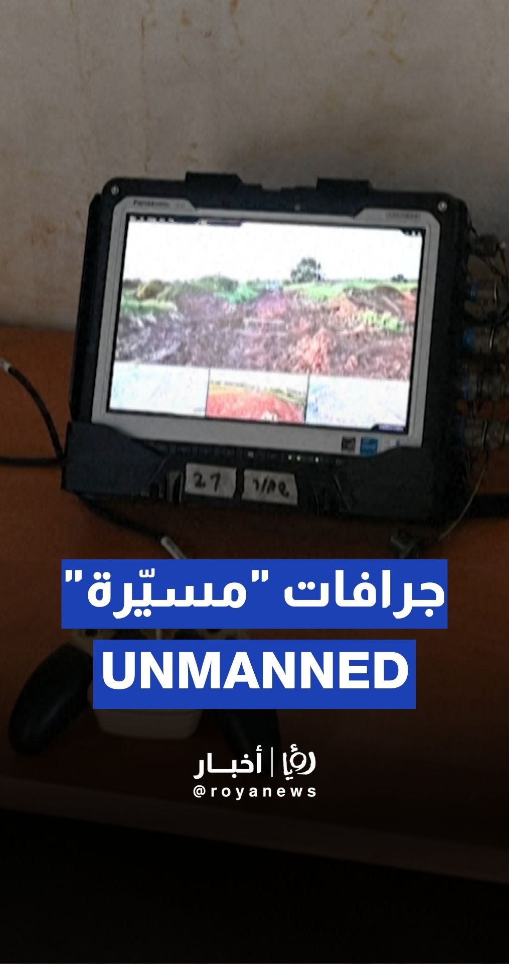 الاحتلال يستخدم جرافات تعمل بالتحكم عن بُعد في غزة