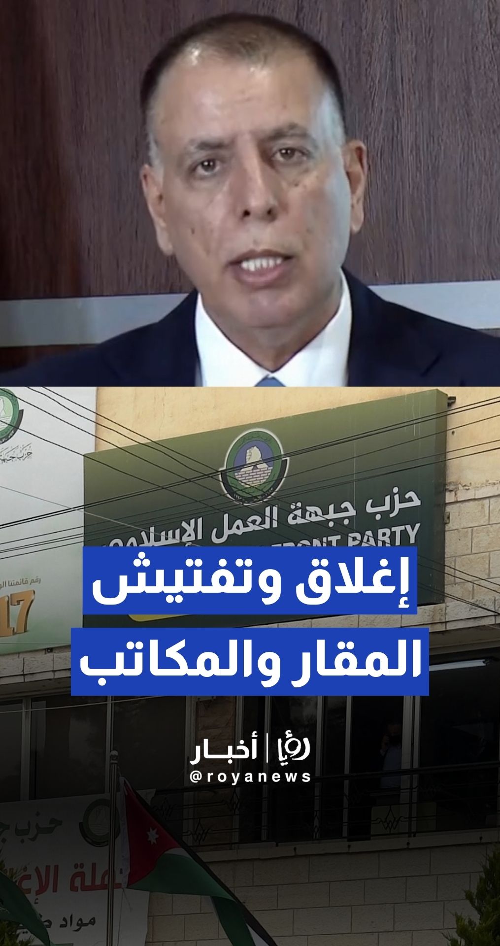 الفراية: إغلاق أي مكاتب أو مقار تستخدم من قبل ما يسمى بجماعة الإخوان المسلمين المنحلة في كافة أنحاء الأردن
