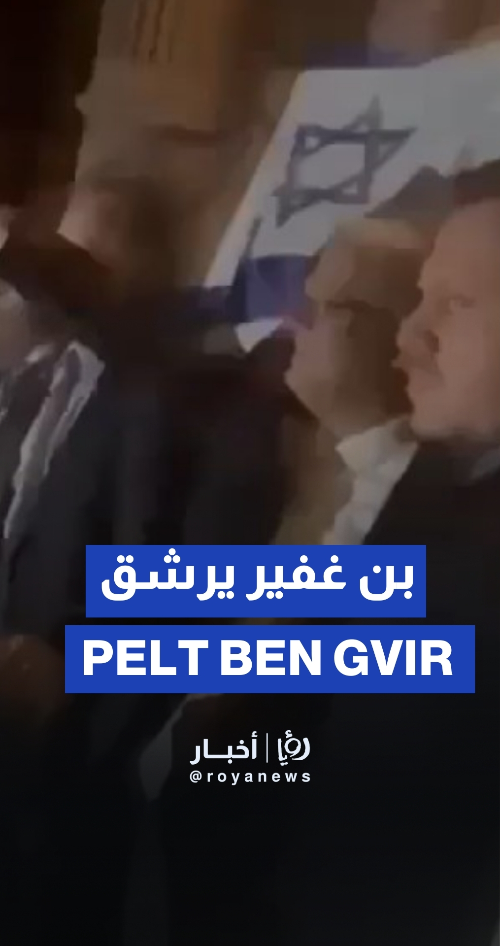 172622	عبوات مياه وغضب طلابي في وجه بن غفير بجامعة ييل الأمريكية
