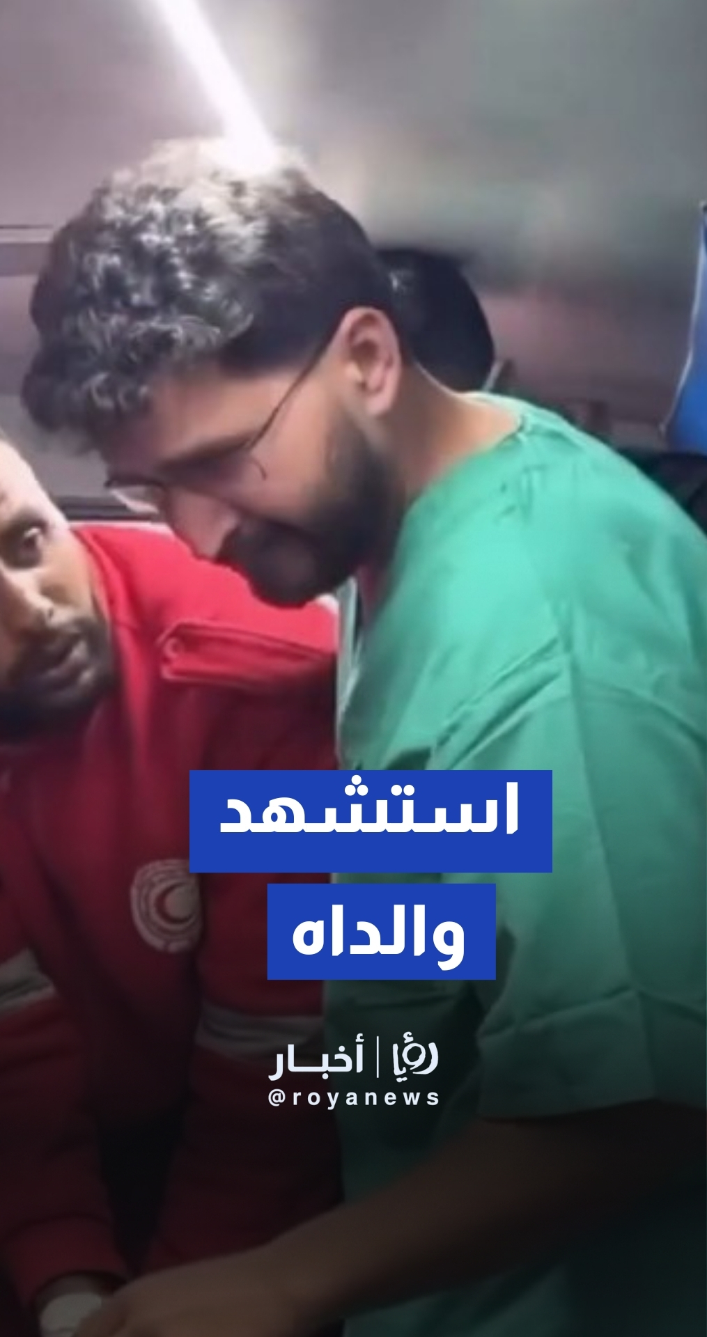 ممرض فلسطيني يُفجع باستشهاد والديه جراء قصف الاحتلال على خان يونس