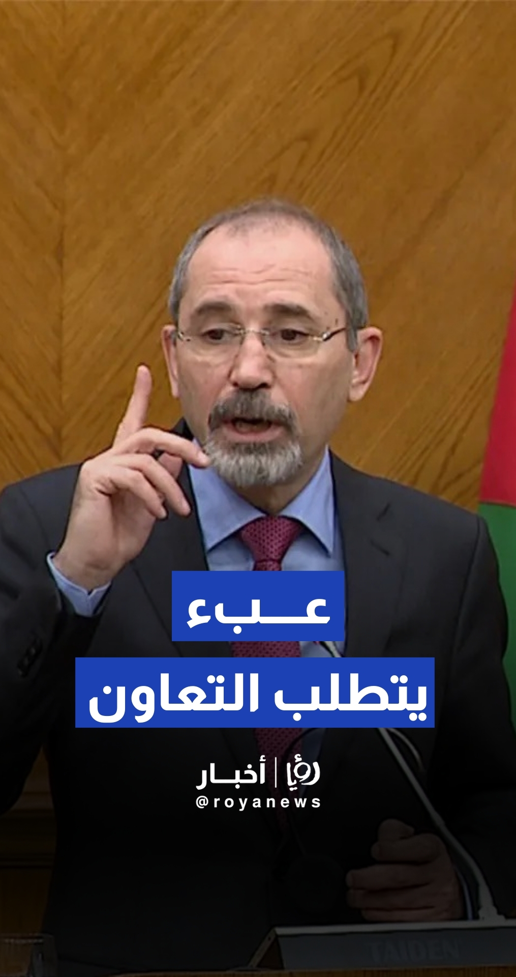 الصفدي: عبء استضافة اللاجئين على الأردن يتطلب التعاون من الجميع