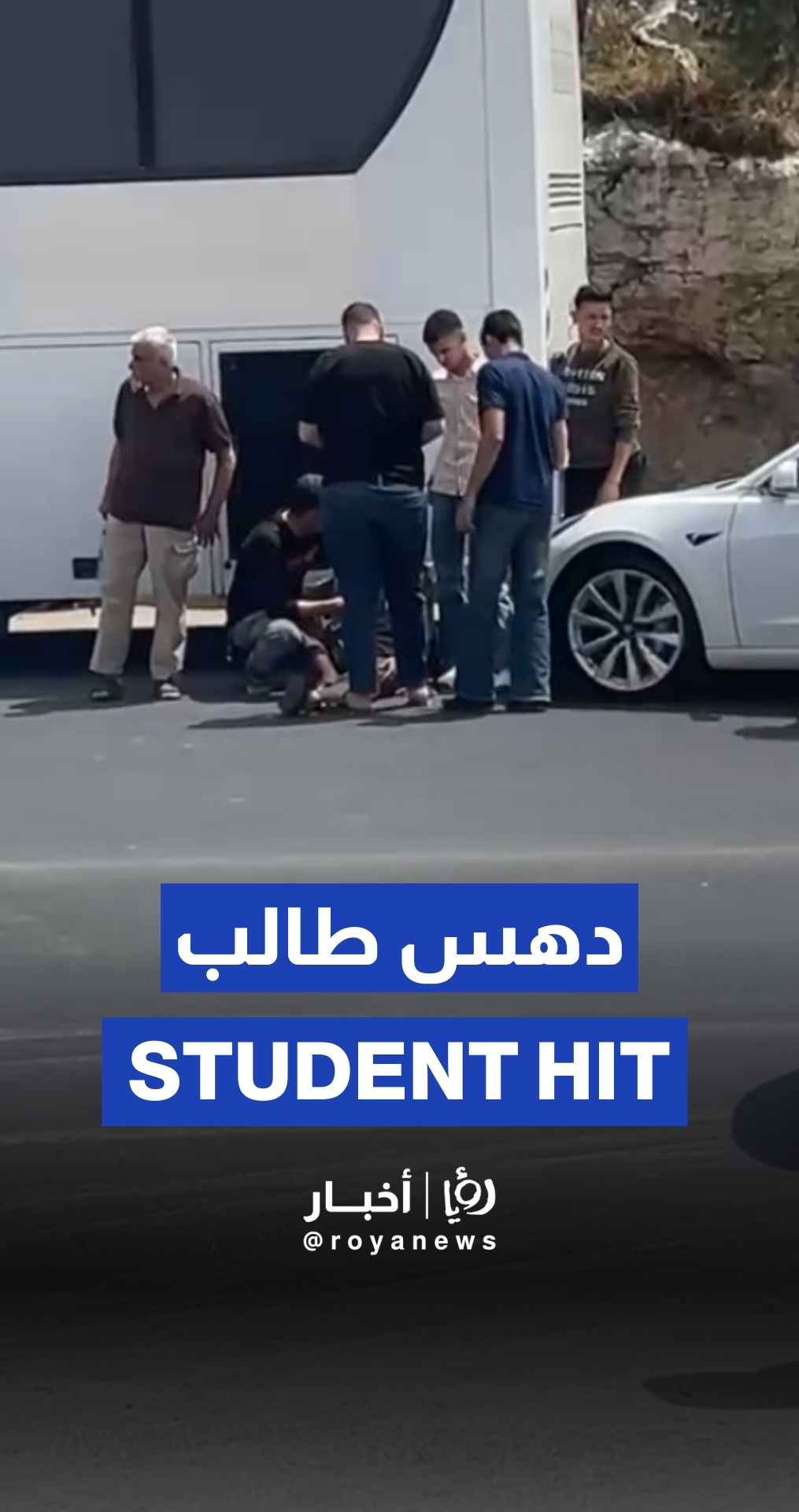 دهس طالب أثناء عبوره الشارع رغم وجود جسر للمشاة وإصابته بكسور