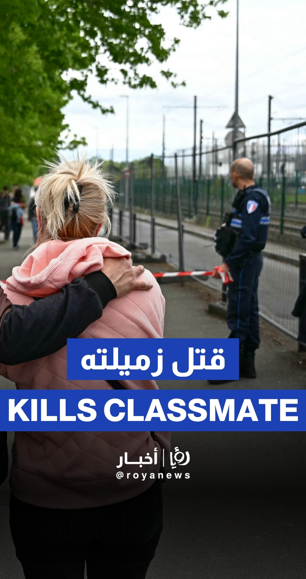 مقتل طالبة وإصابة 3 آخرين في عملية طعن داخل مدرسة غربي فرنسا
