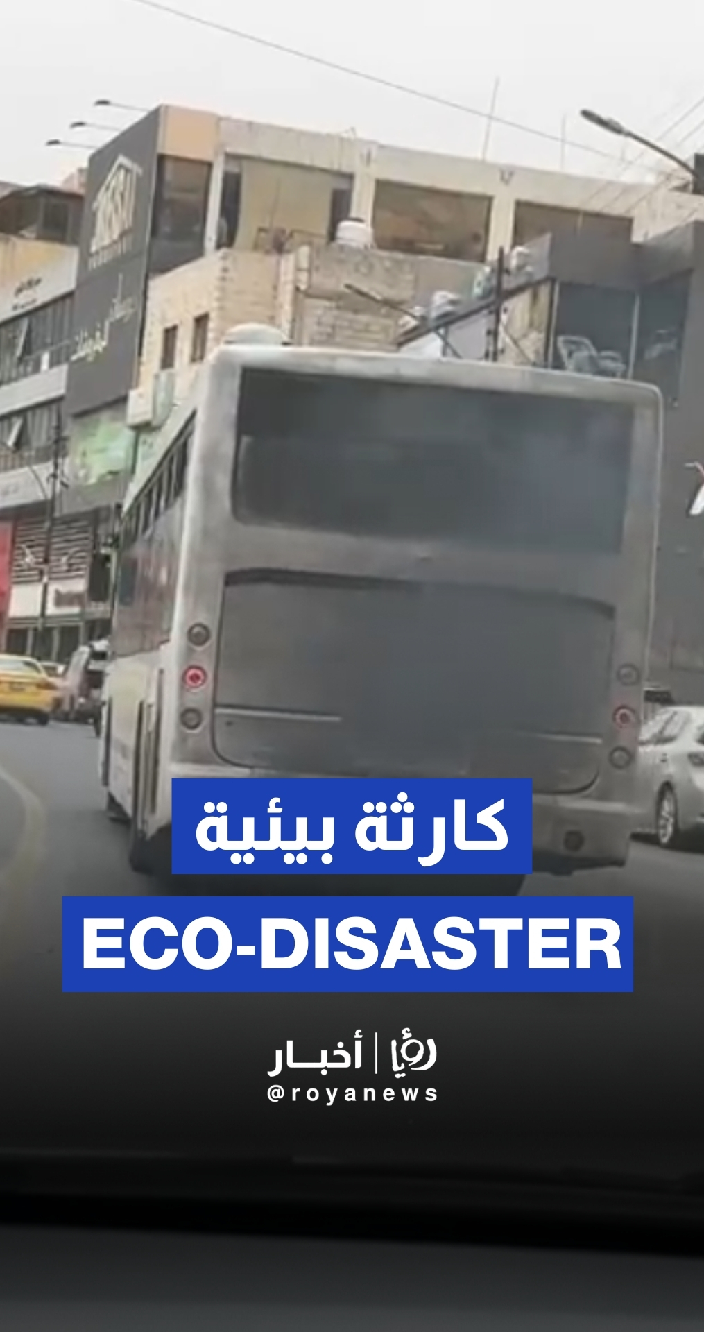 حافلة تنفث أدخنة ضارة تؤثر على البيئة والمواطنين