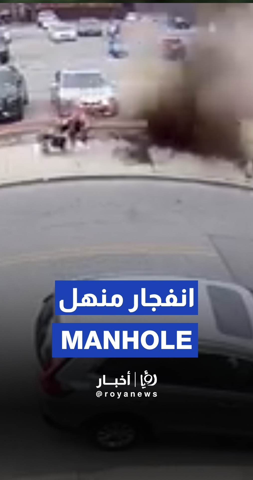 امرأة وطفلاها ينجون من الموت بعد انفجار فتحة صرف صحي