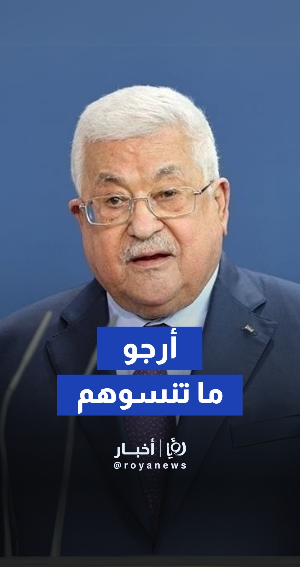 كلمة عباس في ختام أعمال الدورة الـ32 للمجلس المركزي الفلسطيني