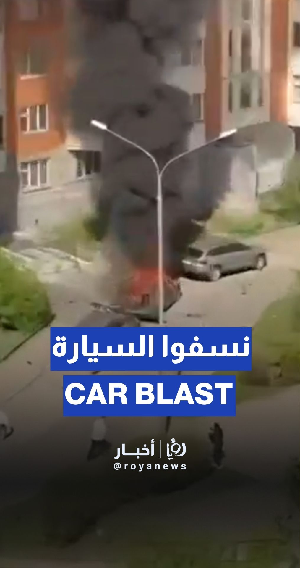 أنباء عن مقتل مسؤول عسكري بانفجار سيارة في موسكو