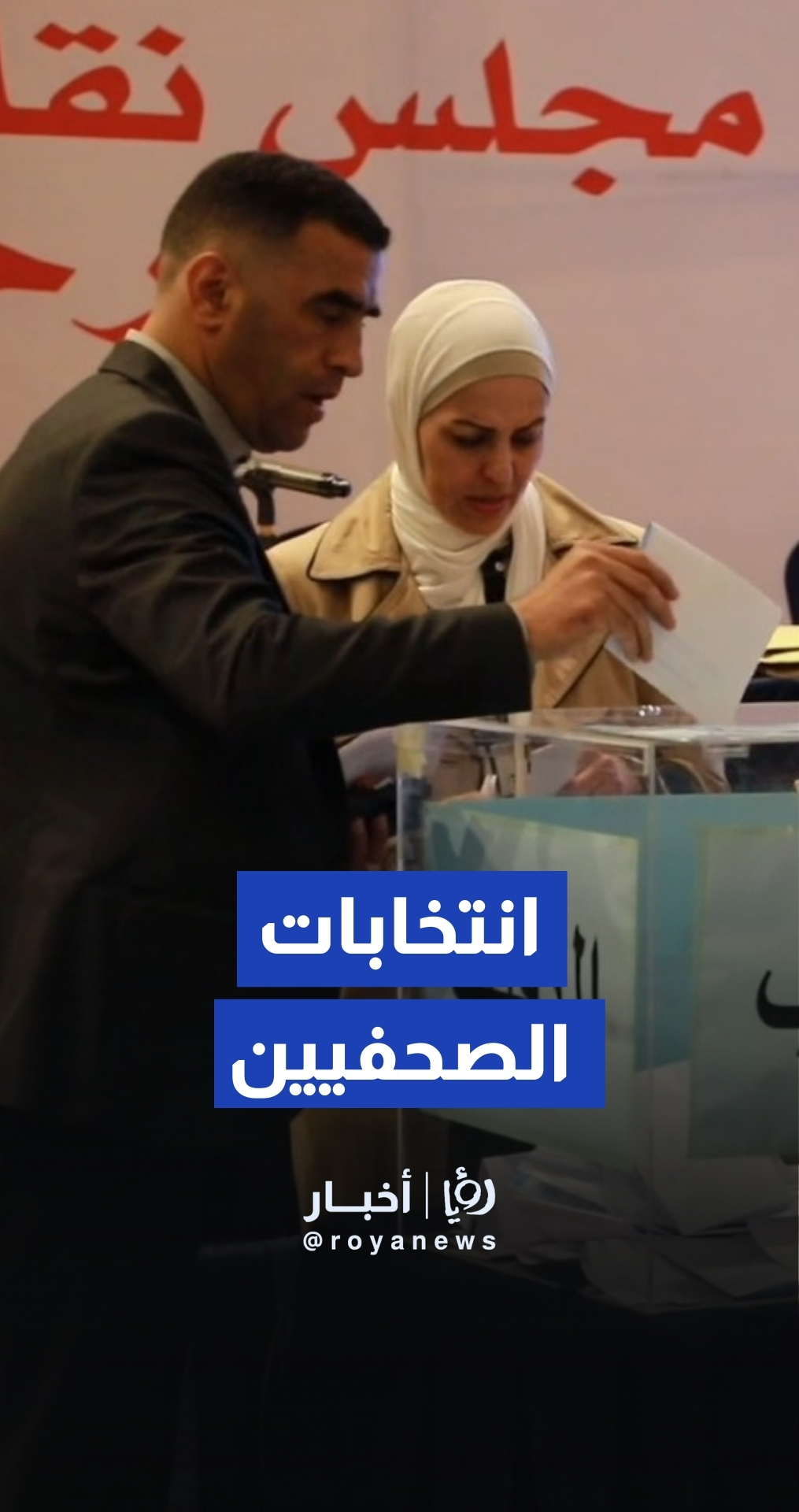 أجواء من انتخابات نقابة الصحفيين