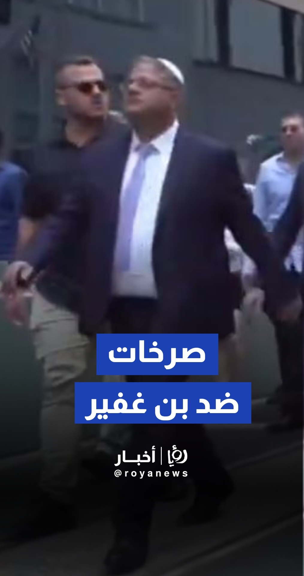 صرخات واحتجاجات تلاحق بن غفير خلال جولته في نيويورك