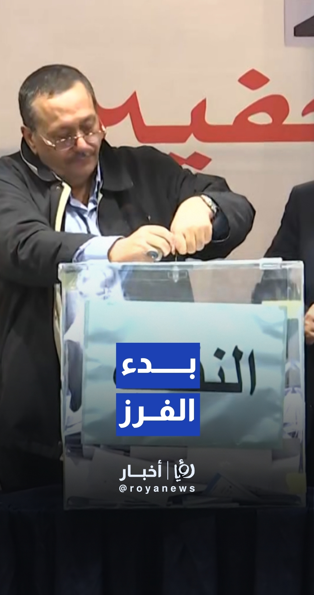 فرز صناديق اقتراع انتخابات نقابة الصحفيين الأردنيين 2025