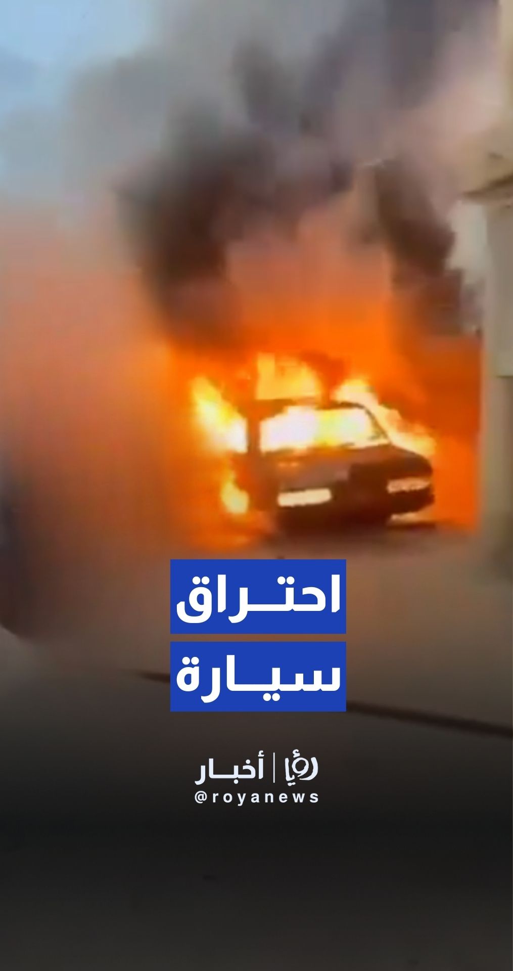 اشتباكات واحتراق سيارة في بلدة عين بعال جنوب لبنان