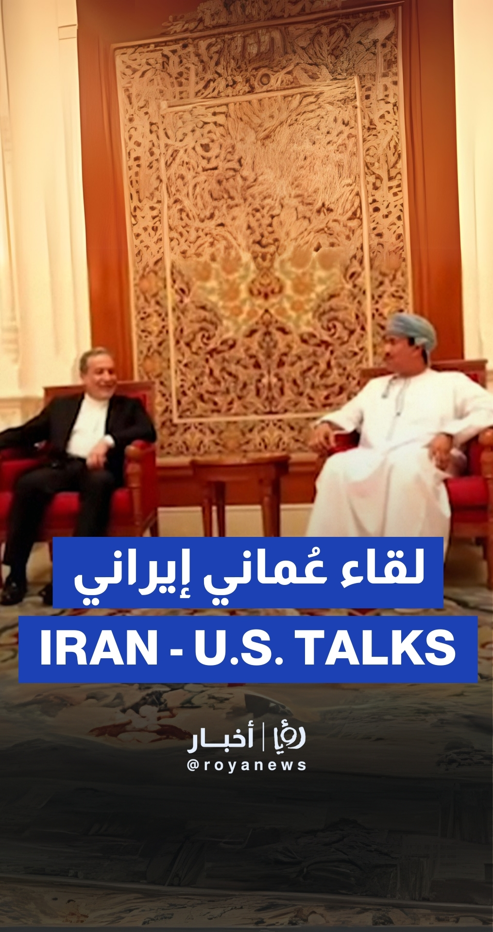 وزير الخارجية الإيراني يصل إلى عُمان استعداداً للمحادثات النووية مع الولايات المتحدة