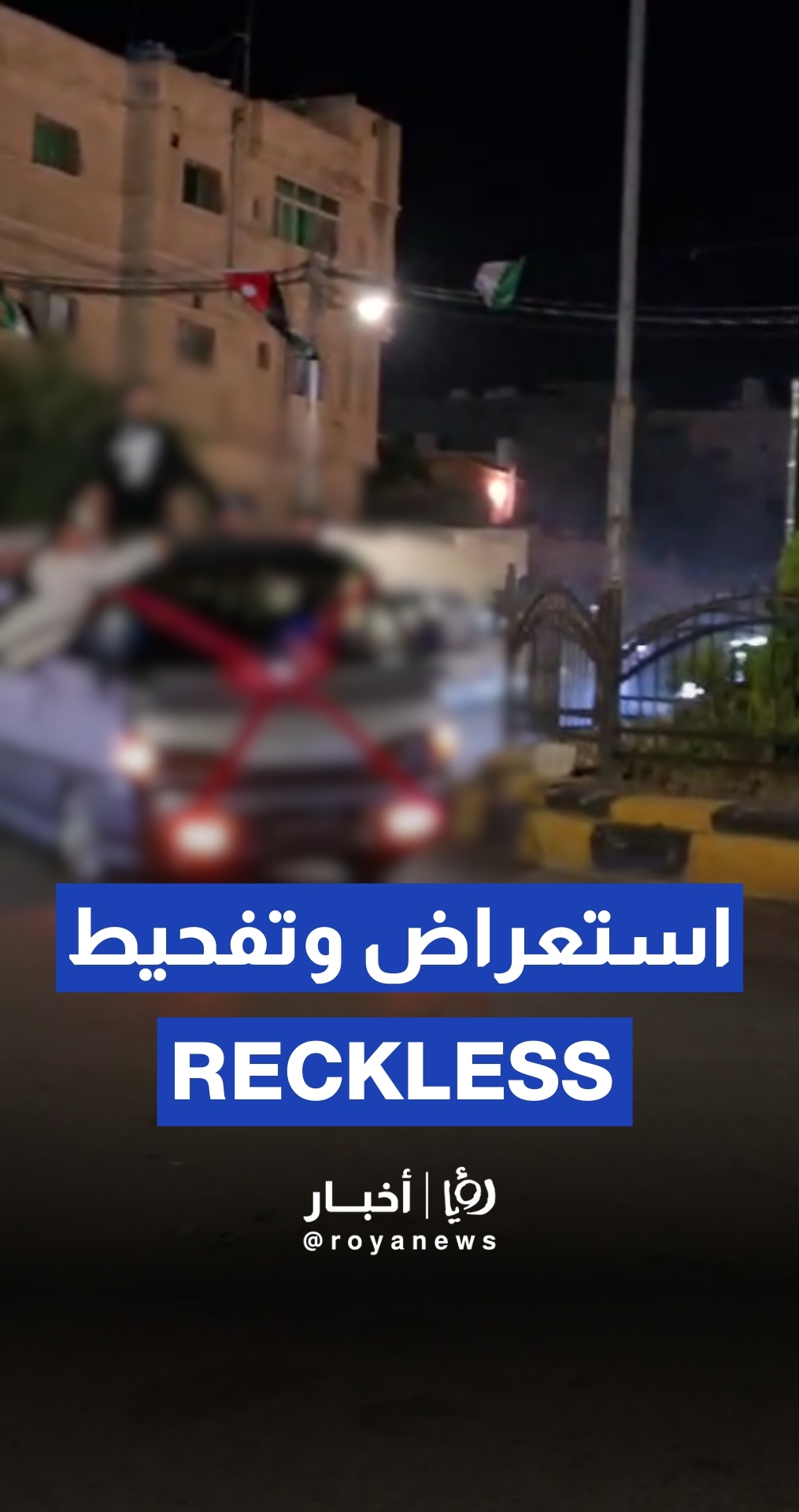 استعراض وتفحيط في منطقة حكمة بإربد