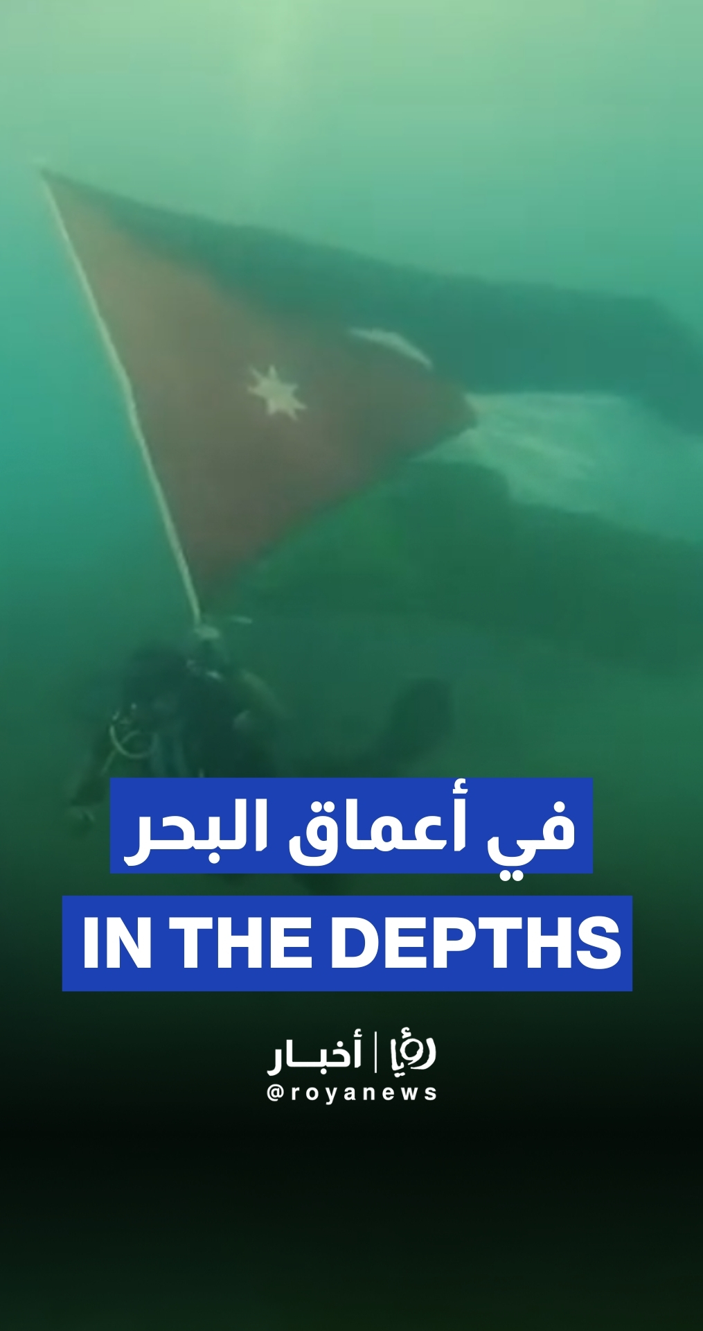طالبٌ من الجامعة الأردنيّة يحملُ العَلَمَ الأردنيَّ في أعماقِ البحرِ الأحمرِ