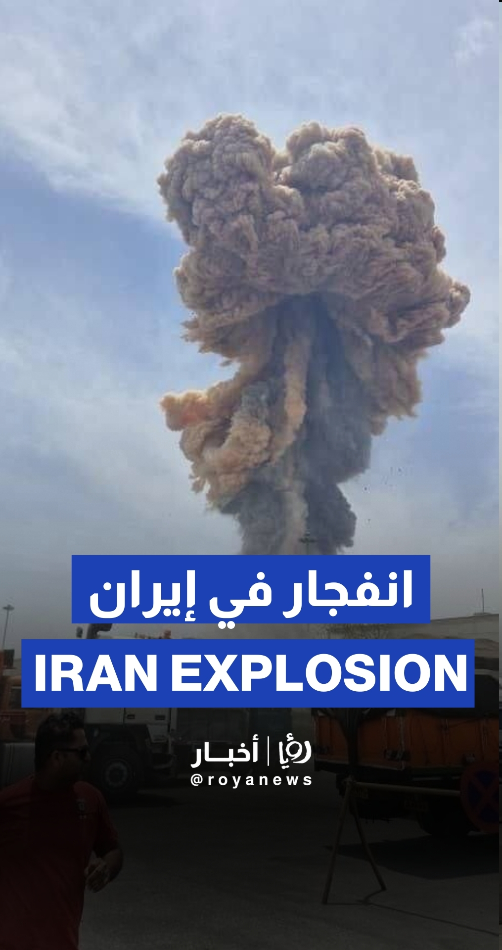 انفجار قوي يهز ميناء بندر عباس في إيران