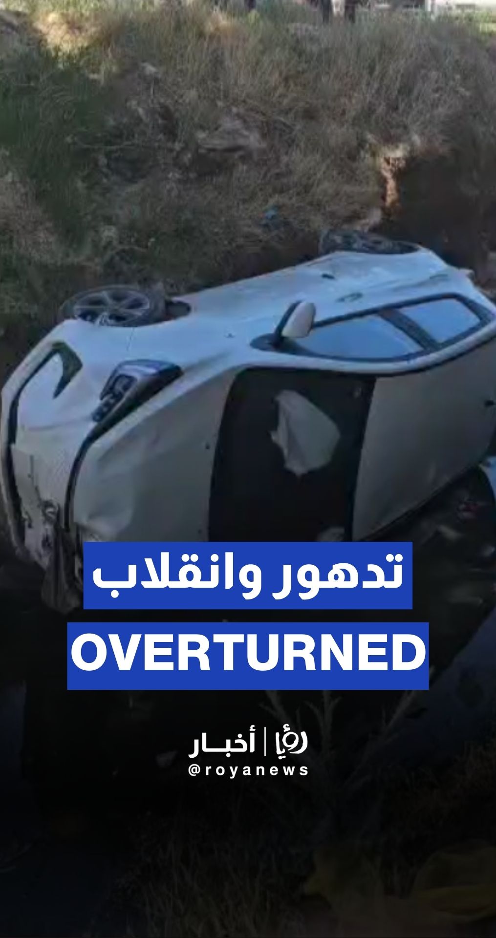 تدهور وانقلاب مركبة في شفا بدران