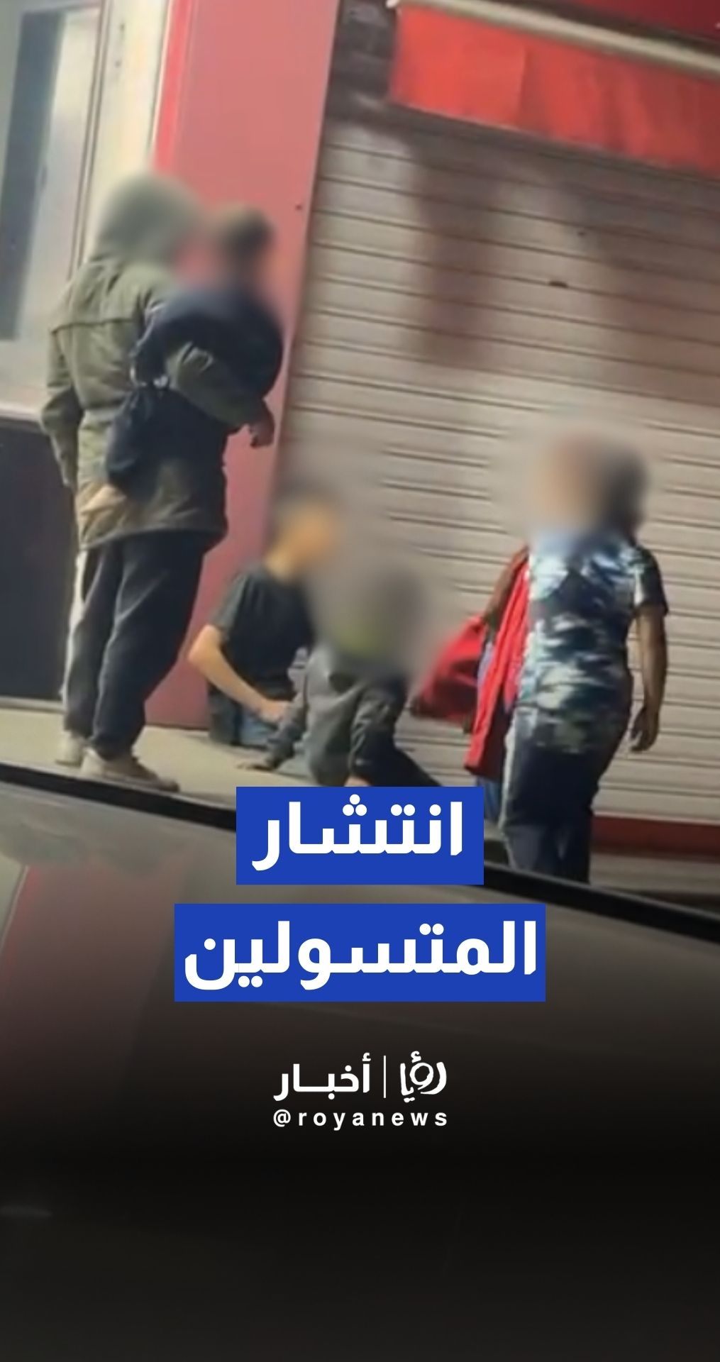 "انتشار متسولين" في جبل النزهة بعمان يثير شكاوى مواطنين